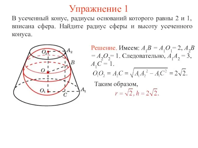 Упражнение 1 В усеченный конус, радиусы оснований которого равны 2 и