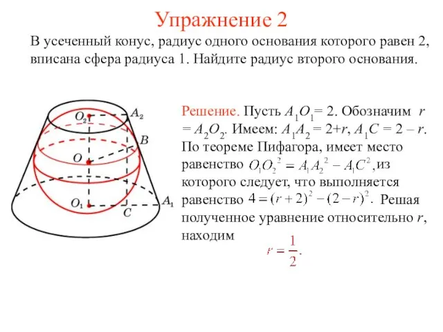 Упражнение 2 В усеченный конус, радиус одного основания которого равен 2,