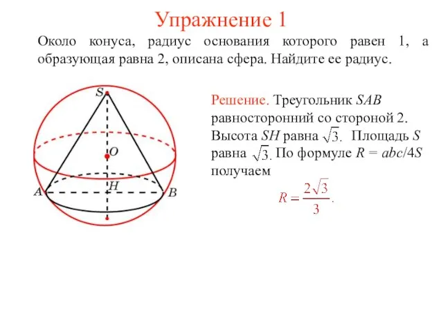 Упражнение 1 Около конуса, радиус основания которого равен 1, а образующая