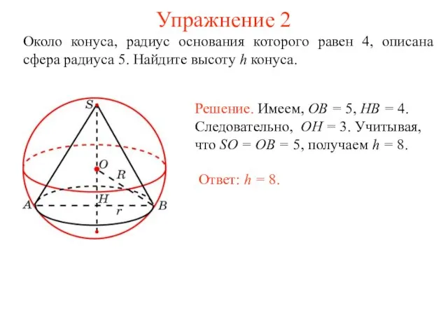 Упражнение 2 Около конуса, радиус основания которого равен 4, описана сфера