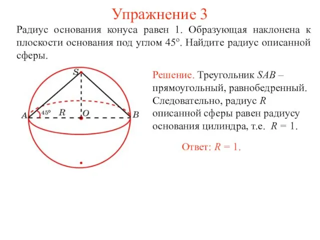 Упражнение 3 Радиус основания конуса равен 1. Образующая наклонена к плоскости