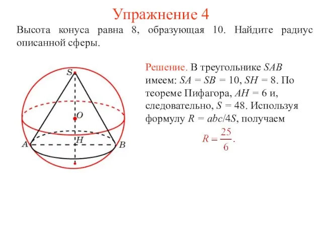 Упражнение 4 Высота конуса равна 8, образующая 10. Найдите радиус описанной сферы.