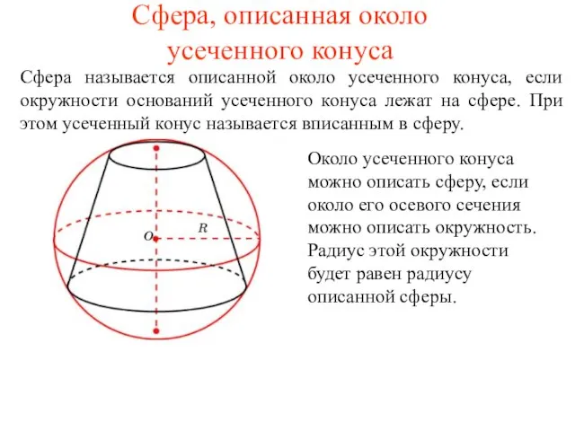 Сфера, описанная около усеченного конуса Сфера называется описанной около усеченного конуса,