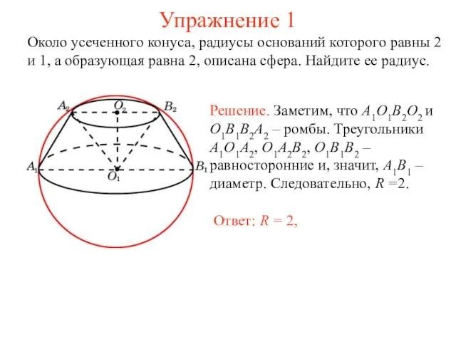 Упражнение 1 Около усеченного конуса, радиусы оснований которого равны 2 и