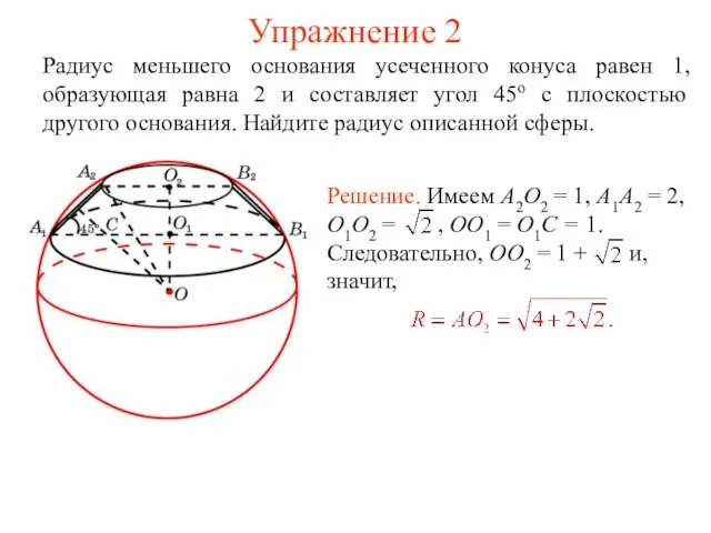 Упражнение 2 Радиус меньшего основания усеченного конуса равен 1, образующая равна