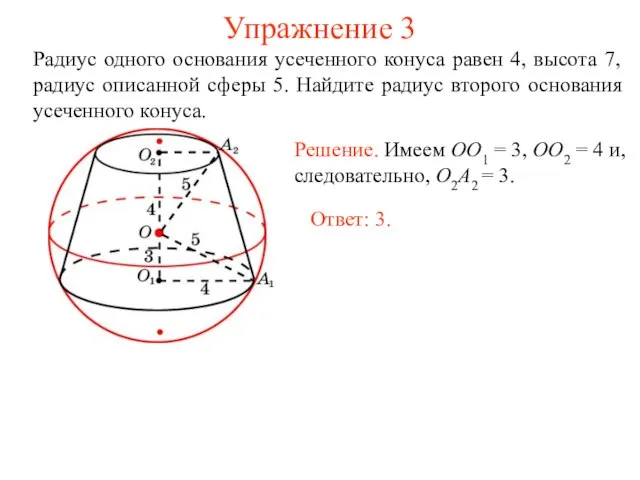 Упражнение 3 Радиус одного основания усеченного конуса равен 4, высота 7,