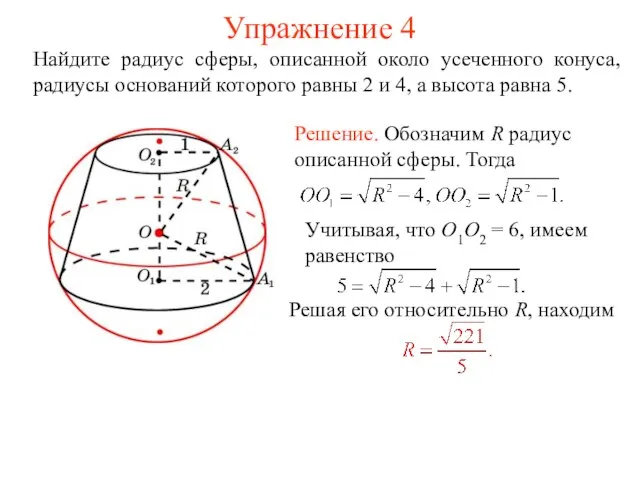 Упражнение 4 Найдите радиус сферы, описанной около усеченного конуса, радиусы оснований