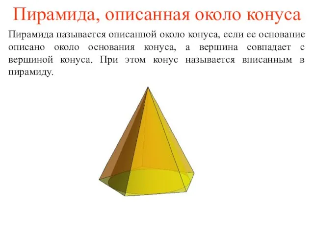 Пирамида, описанная около конуса Пирамида называется описанной около конуса, если ее