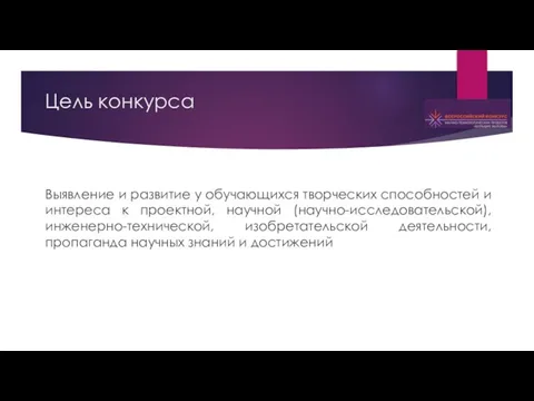 Выявление и развитие у обучающихся творческих способностей и интереса к проектной,