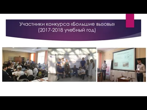 Участники конкурса «Большие вызовы» (2017-2018 учебный год)