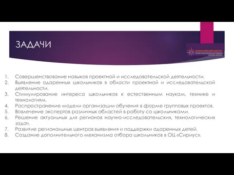 ЗАДАЧИ Совершенствование навыков проектной и исследовательской деятельности. Выявление одаренных школьников в