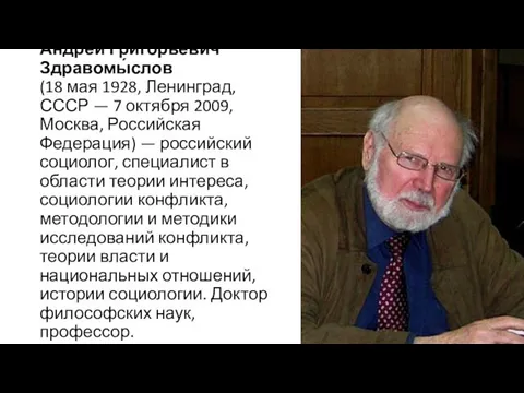 Андре́й Григо́рьевич Здравомы́слов (18 мая 1928, Ленинград, СССР — 7 октября