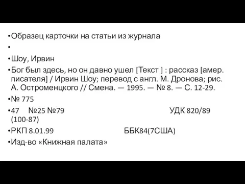 Образец карточки на статьи из журнала Шоу, Ирвин Бог был здесь,