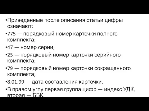 Приведенные после описания статьи цифры означают: 775 — порядковый номер карточки