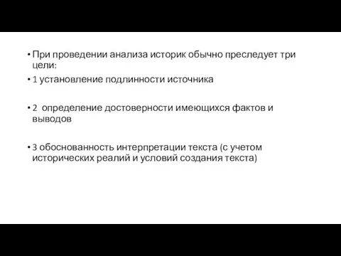 При проведении анализа историк обычно преследует три цели: 1 установление подлинности