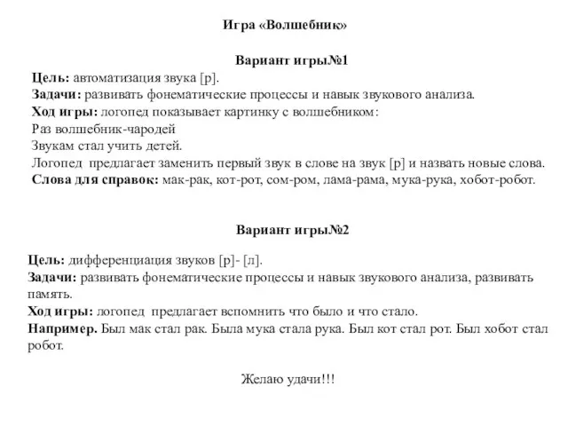 Игра «Волшебник» Вариант игры№1 Цель: автоматизация звука [р]. Задачи: развивать фонематические