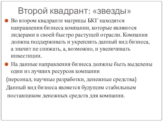 Второй квадрант: «звезды» Во втором квадранте матрицы БКГ находятся направления бизнеса