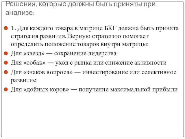 Решения, которые должны быть приняты при анализе: 1. Для каждого товара