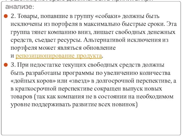 Решения, которые должны быть приняты при анализе: 2. Товары, попавшие в