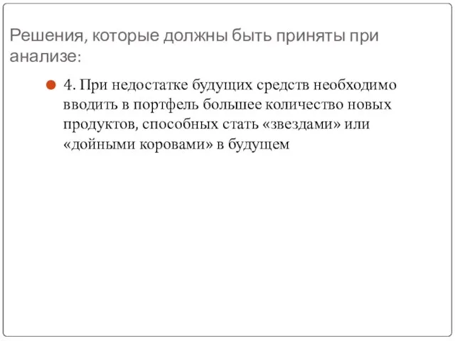 Решения, которые должны быть приняты при анализе: 4. При недостатке будущих