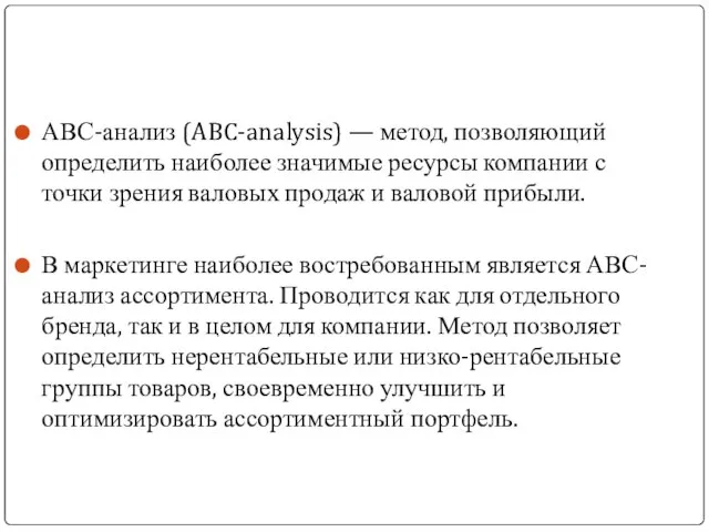 АВС-анализ (ABC-analysis) — метод, позволяющий определить наиболее значимые ресурсы компании с