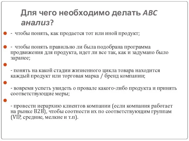 Для чего необходимо делать ABC анализ? - чтобы понять, как продается