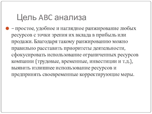 Цель ABC анализа – простое, удобное и наглядное ранжирование любых ресурсов