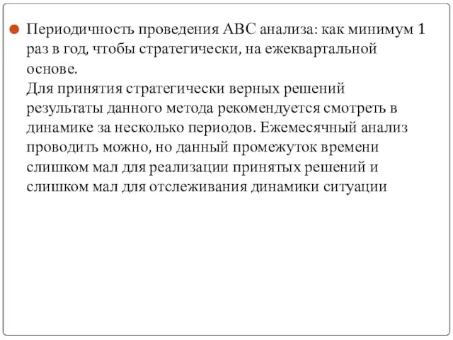 Периодичность проведения АВС анализа: как минимум 1 раз в год, чтобы