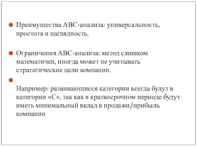 Преимущества АВС-анализа: универсальность, простота и наглядность. Ограничения АВС-анализа: метод слишком математичен,