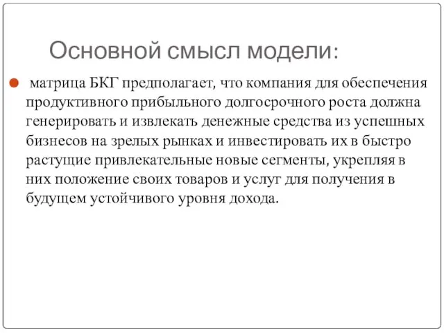 Основной смысл модели: матрица БКГ предполагает, что компания для обеспечения продуктивного