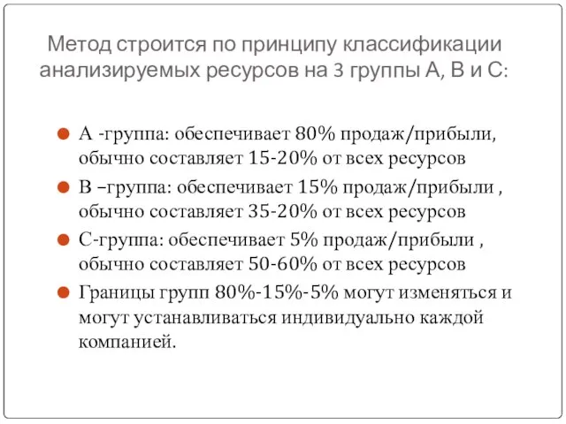 Метод строится по принципу классификации анализируемых ресурсов на 3 группы А,