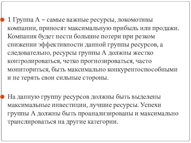 1 Группа А – самые важные ресурсы, локомотивы компании, приносят максимальную