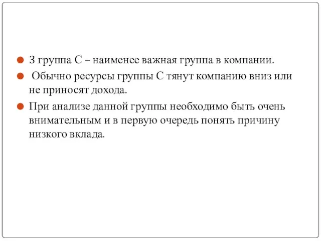 3 группа С – наименее важная группа в компании. Обычно ресурсы