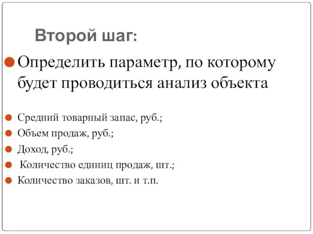 Второй шаг: Определить параметр, по которому будет проводиться анализ объекта Средний