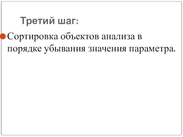 Третий шаг: Сортировка объектов анализа в порядке убывания значения параметра.