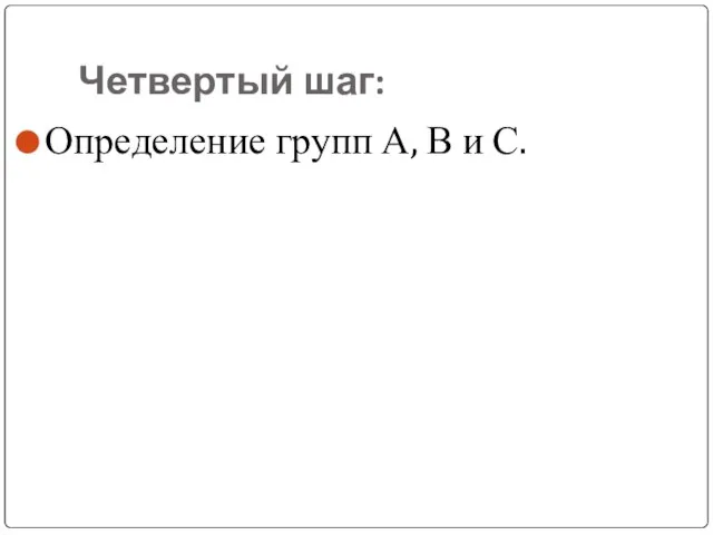 Четвертый шаг: Определение групп А, В и С.