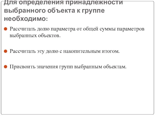 Для определения принадлежности выбранного объекта к группе необходимо: Рассчитать долю параметра