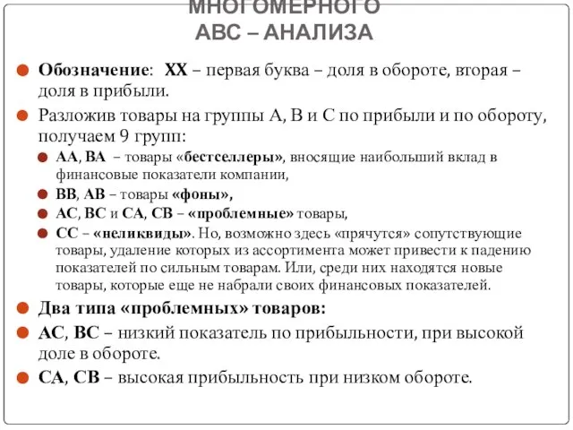 ИНТЕРПРИТАЦИЯ РЕЗУЛЬТАТОВ МНОГОМЕРНОГО АВС – АНАЛИЗА Обозначение: XX – первая буква