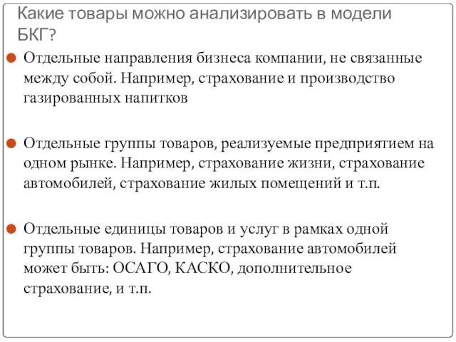 Какие товары можно анализировать в модели БКГ? Отдельные направления бизнеса компании,