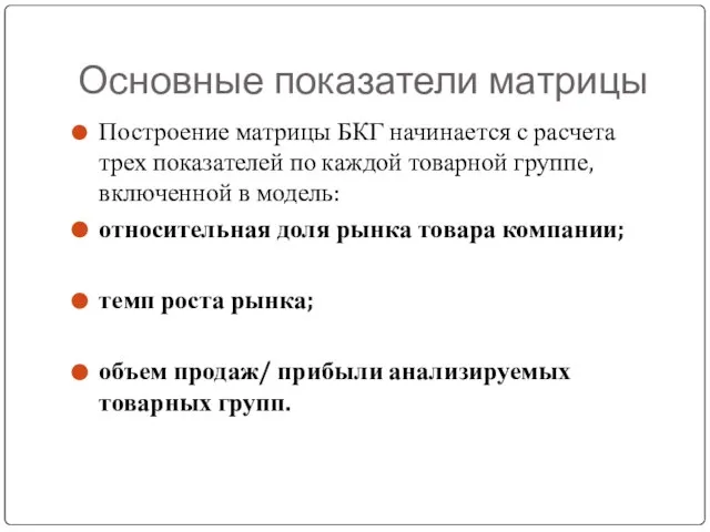 Основные показатели матрицы Построение матрицы БКГ начинается с расчета трех показателей