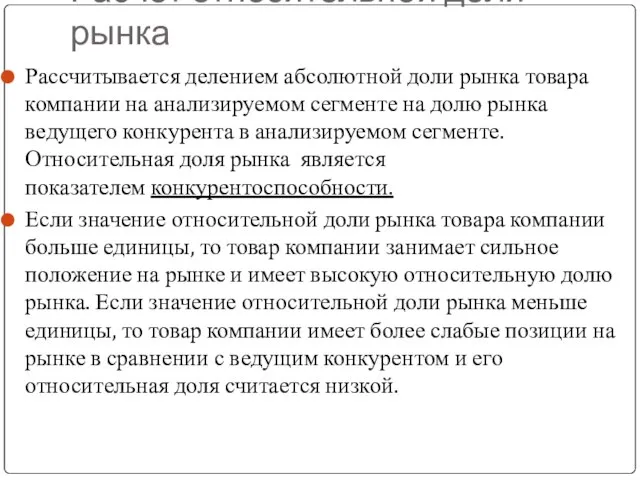 Расчет относительной доли рынка Рассчитывается делением абсолютной доли рынка товара компании