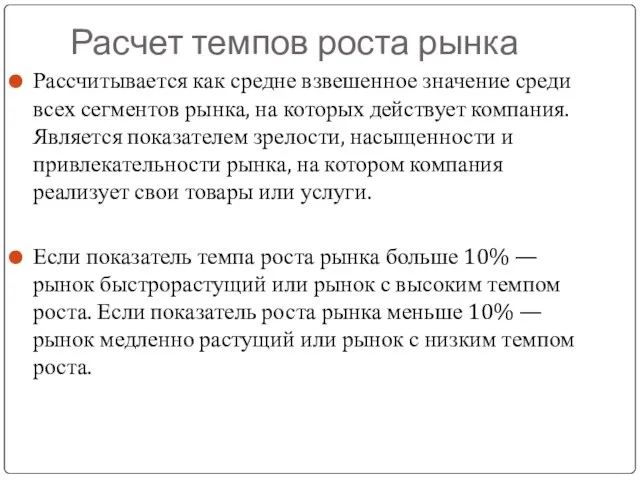 Расчет темпов роста рынка Рассчитывается как средне взвешенное значение среди всех