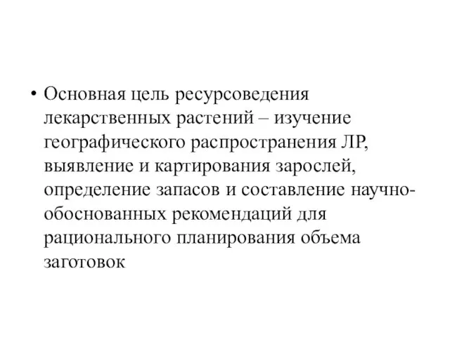 Основная цель ресурсоведения лекарственных растений – изучение географического распространения ЛР, выявление