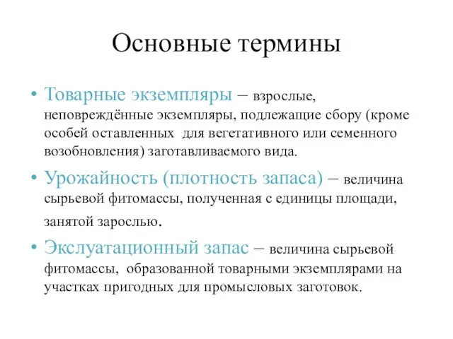 Основные термины Товарные экземпляры – взрослые, неповреждённые экземпляры, подлежащие сбору (кроме