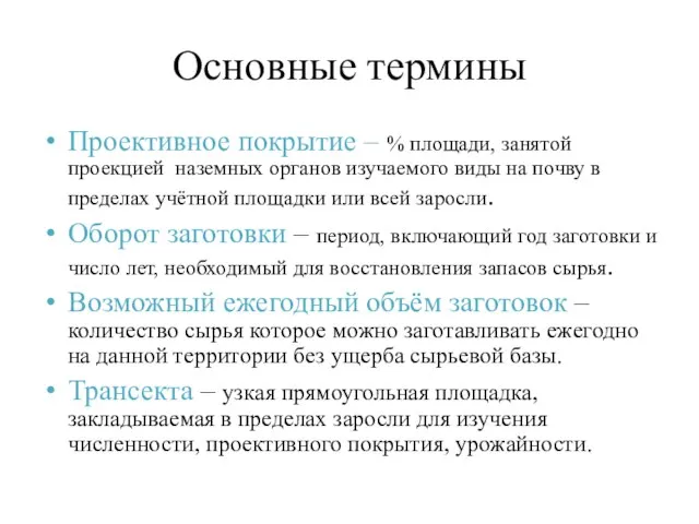 Основные термины Проективное покрытие – % площади, занятой проекцией наземных органов