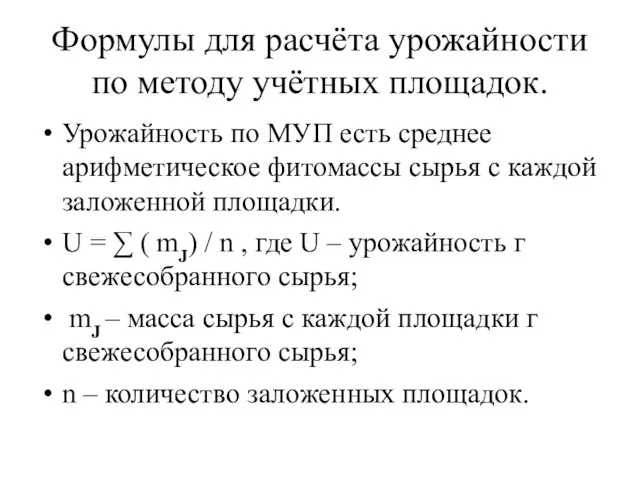 Формулы для расчёта урожайности по методу учётных площадок. Урожайность по МУП