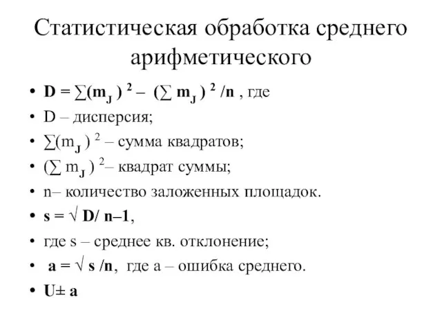 Статистическая обработка среднего арифметического D = ∑(mJ ) 2 – (∑