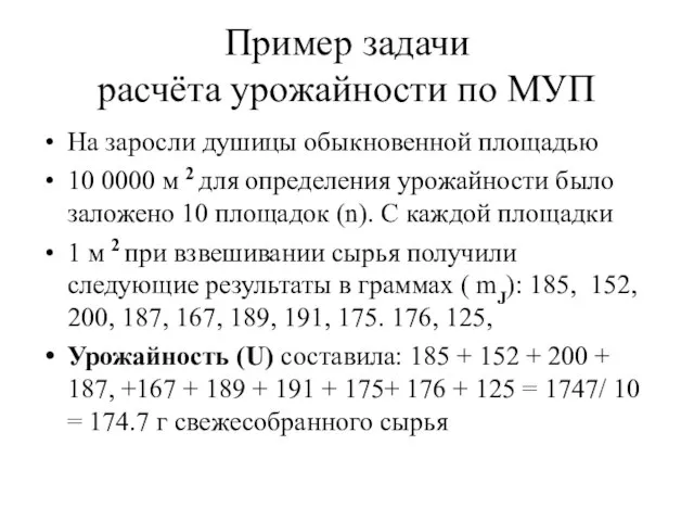 Пример задачи расчёта урожайности по МУП На заросли душицы обыкновенной площадью