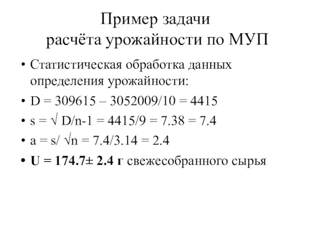 Пример задачи расчёта урожайности по МУП Статистическая обработка данных определения урожайности: