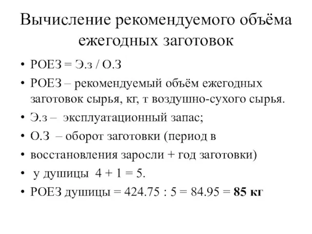 Вычисление рекомендуемого объёма ежегодных заготовок РОЕЗ = Э.з / О.З РОЕЗ